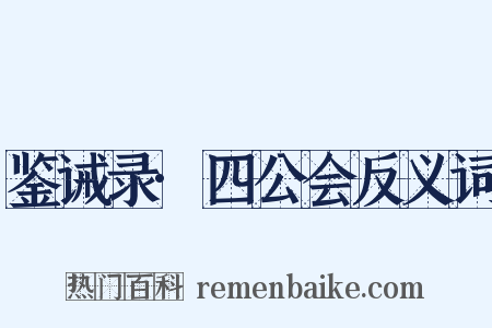 鉴诫录·四公会反义词是什么意思的图片